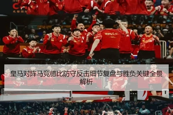 皇马对阵马竞德比防守反击细节复盘与胜负关键全景解析